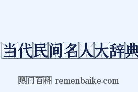 当代民间名人大辞典是什么意思的图片